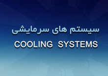 سیستم های سرمایشی گرمستون